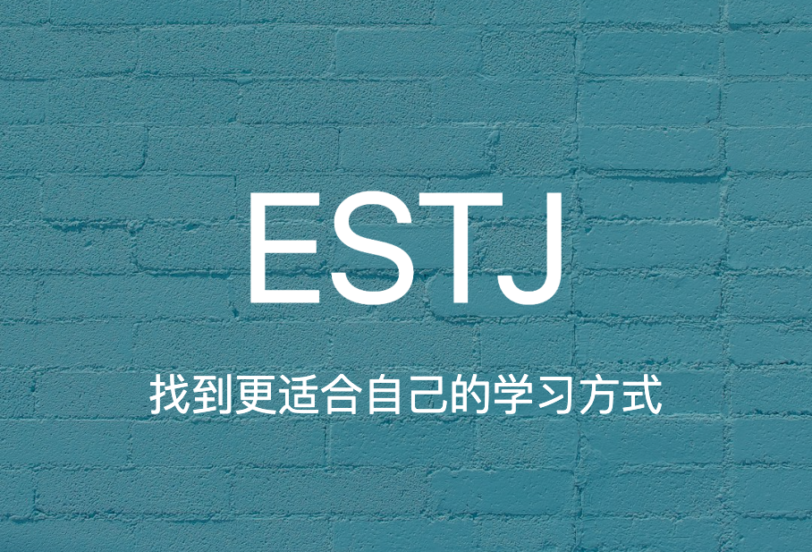  来自互联网产品经理的分享，适合ESTJ类型的高效学习方法