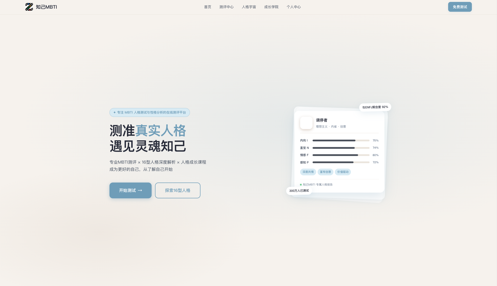 知己MBTI官网首页